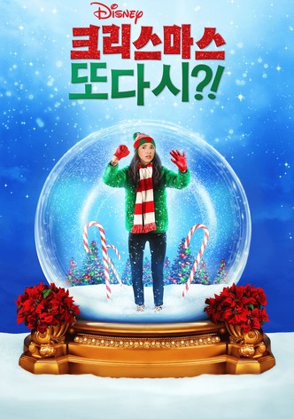 크리스마스 또 다시?!