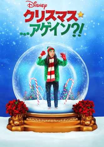 クリスマス・アゲイン