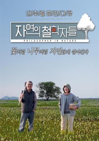 자연의 철학자들