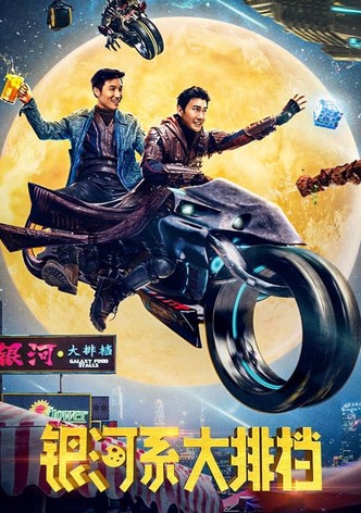 银河系大排档