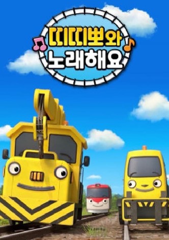 띠띠뽀와 노래해요