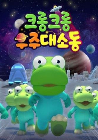 크롱크롱 우주대소동