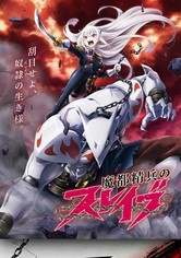 魔都精兵のスレイブ B3ポスター 販促 魔都精兵のスレイブ B3ポスター 販促