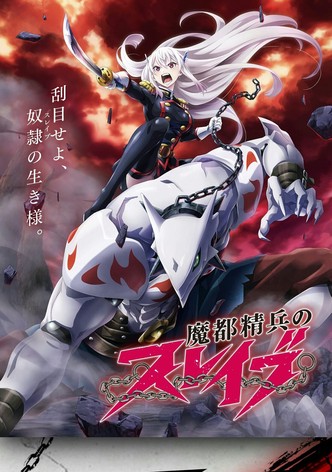 魔都精兵のスレイブ