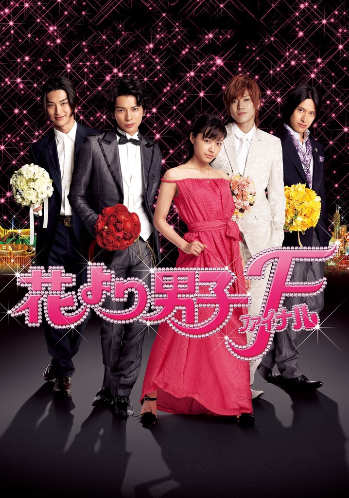 花より男子F 映画 動画配信 オンライン 視聴
