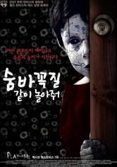 숨바꼭질: 같이 놀아줘