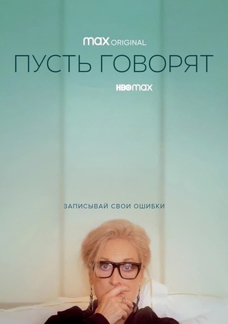 Пусть говорят