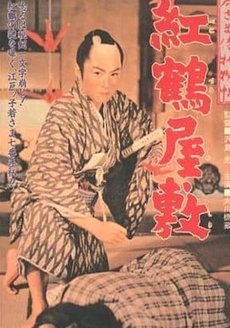 Case of a Young Lord 7: Red Crane House