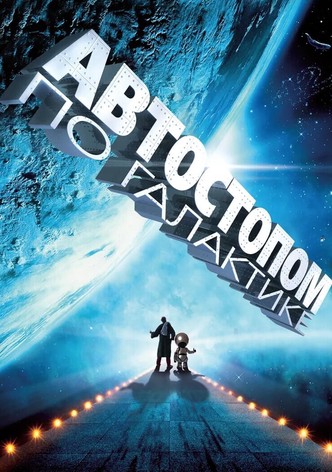 Автостопом по галактике