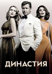 Династия