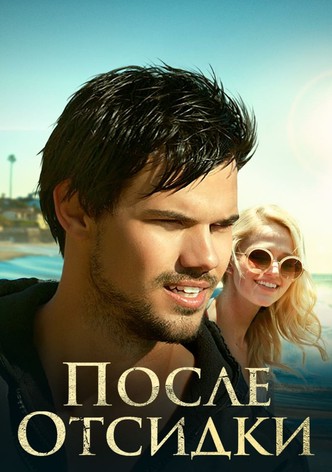 После отсидки