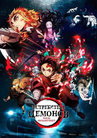 Истребитель демонов: Поезд «Бесконечный»
