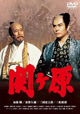 関ヶ原