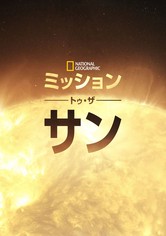 ミッション・トゥ・ザ・サン