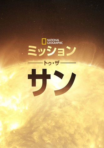 ミッション・トゥ・ザ・サン