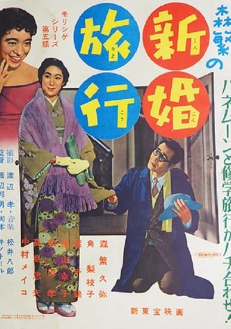 Morishige's Honeymoon