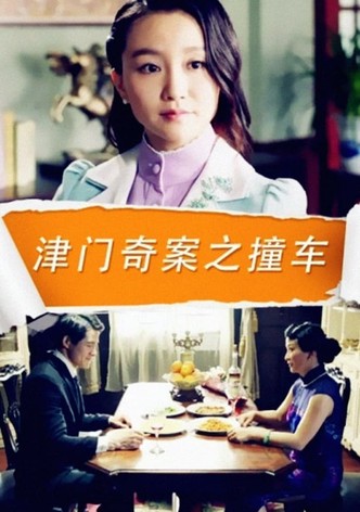 津门奇案之撞车