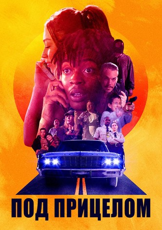 Под прицелом