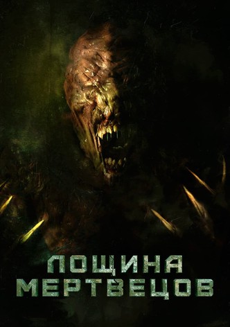 Лощина мертвецов