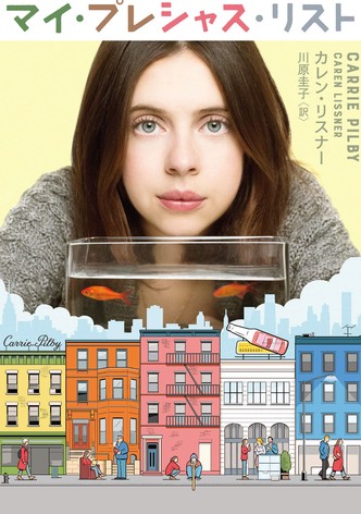 マイ・プレシャス・リスト