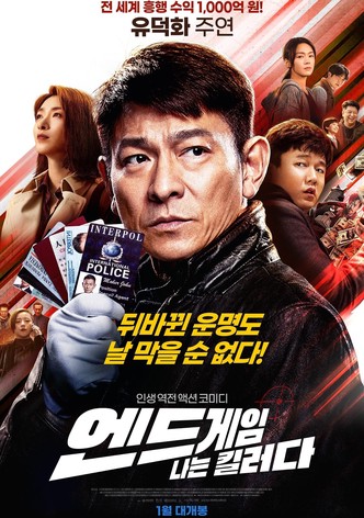 엔드게임: 나는 킬러다