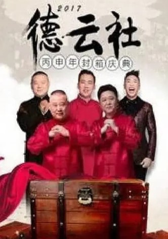 德云社丙申年封箱庆典