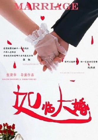 如临大婚