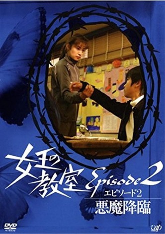 女王の教室スペシャル エピソード2 ~悪魔降臨~