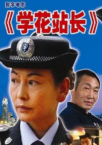 学花站长