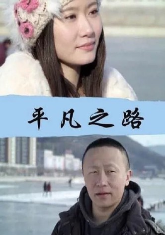 平凡之路