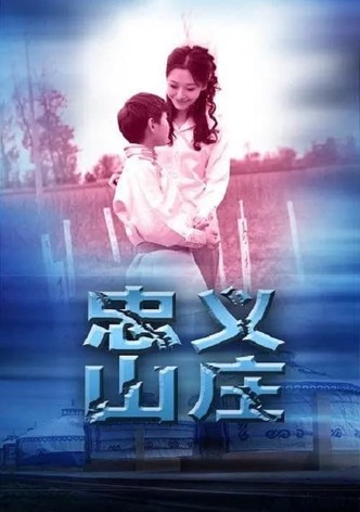 忠义山庄