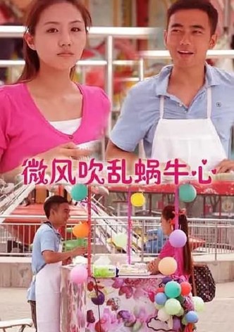 微风吹乱蜗牛心