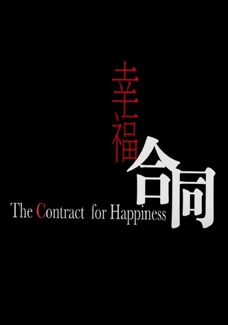 幸福合同