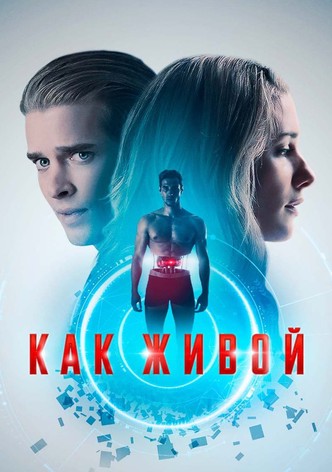 Как живой