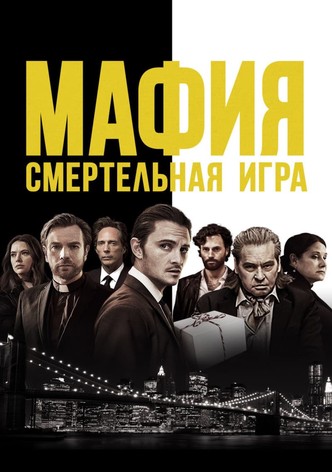 Мафия: Смертельная игра