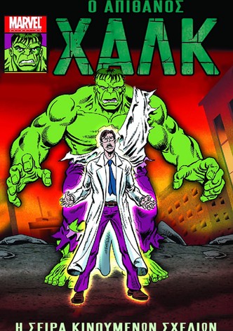 Ο Απίθανος Χαλκ