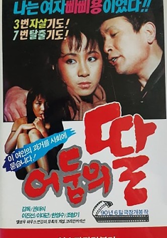 어둠의 딸
