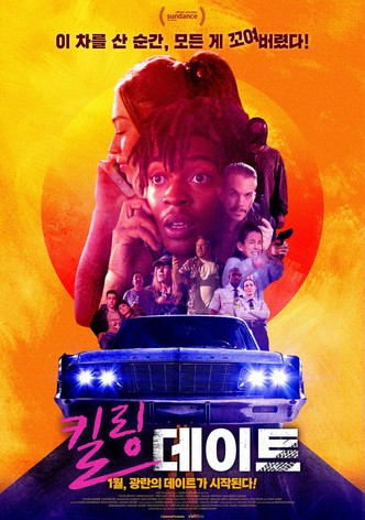 킬링 데이트