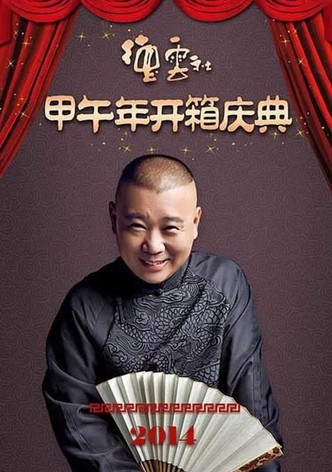 德云社甲午年开箱庆典