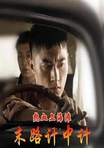 热血上海滩之末路计中计