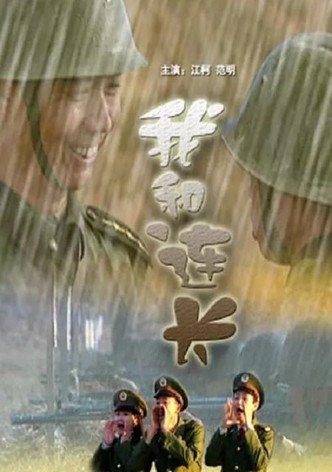 我和连长