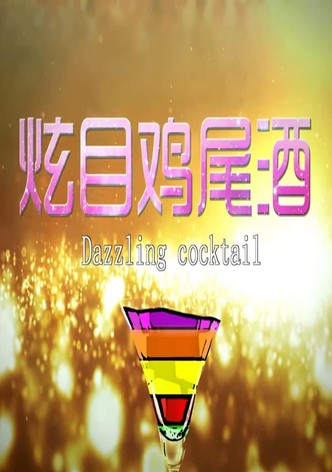 炫目鸡尾酒
