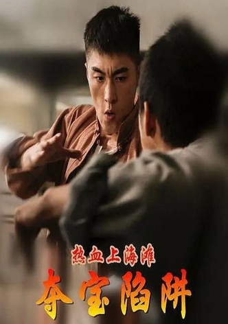 热血上海滩之夺宝陷阱
