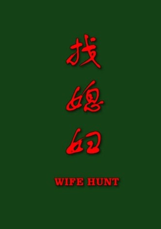 找媳妇