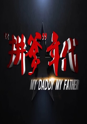 拼爹年代