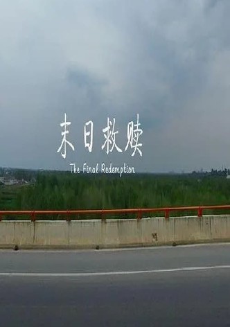 末日救赎