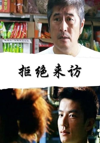 拒绝来访