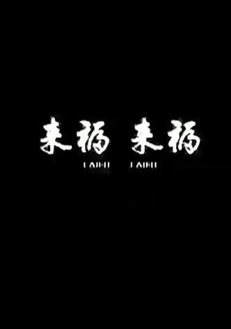 Lai Fu,Lai Fu