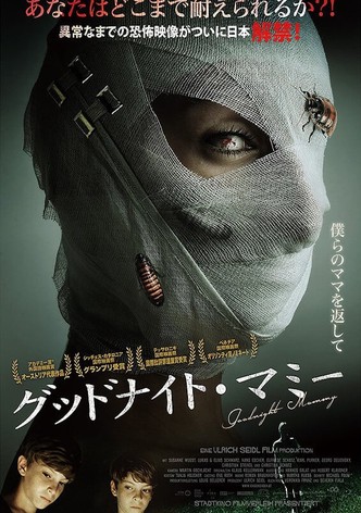 グッドナイト・マミー