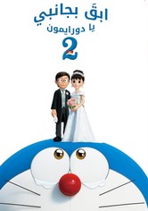 ابقَ بجانبي يا عبقور 2